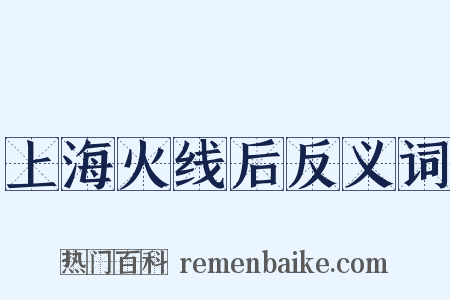 上海火线后反义词是什么意思的图片